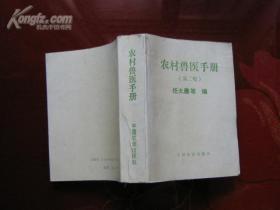 《农村兽医手册》 包括畜禽传染病，内、外、产科疾病和寄生虫疾病临床诊断与治疗，从介绍人畜禽疾病理论和一般诊断治疗方法入手，继而对畜禽常见的多种种疾病按原因症状，诊断、解剖变化及防治等加入展开，猪禽常发病的诊断与治疗，为降低饲料成本，开辟饲料来源，将具有催肥增重、促进生长及具有预防疾病作用的中草药、野生草菜、蔬菜及某些调味品作了详细论述。适于兽牧师、兽医专业学生、养殖专户、农村知识青年阅读。