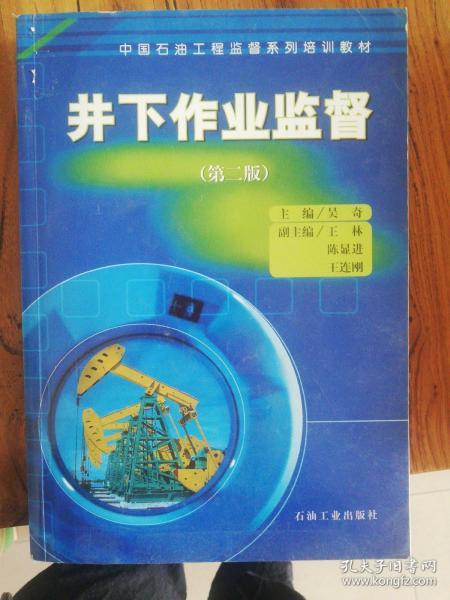 中国石油工程监督系列培训教材：井下作业监督（第二版）