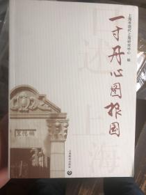 《口述上海：一寸丹心图报国》全新库存书，2012.5一版一印