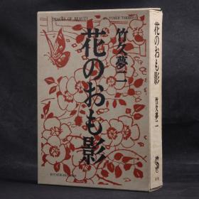 日文原版现货 1969年龍星閣版 竹久梦二画集 花之物影【布脊精装 带书盒】