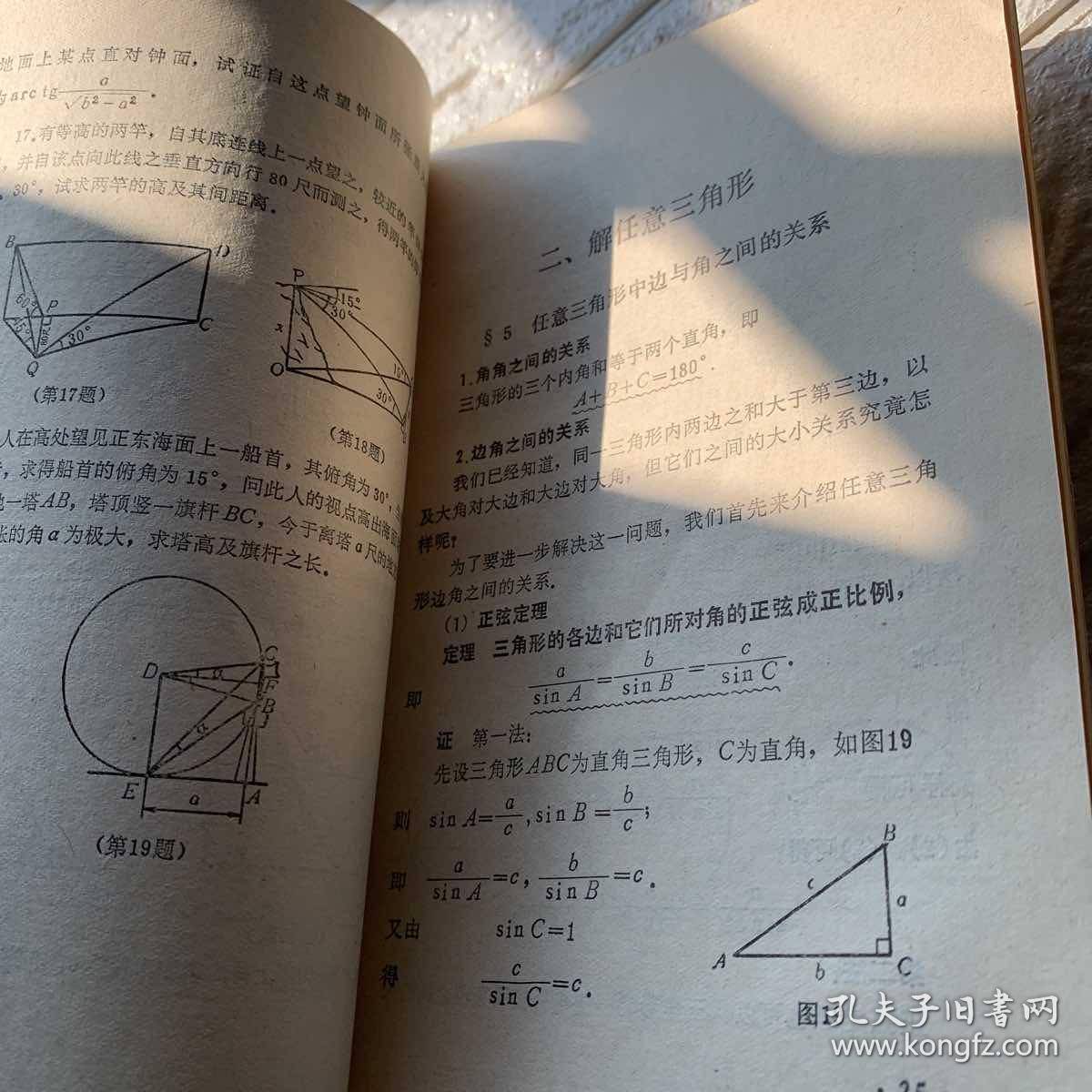 解三角形 数学基础知识丛书