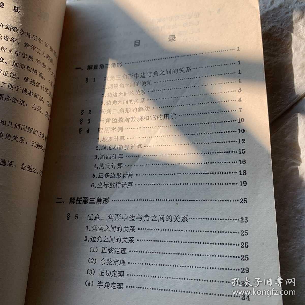 解三角形 数学基础知识丛书