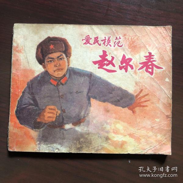 爱民模范：赵尔春