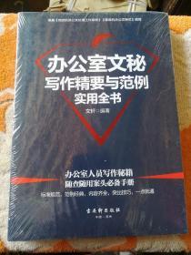 办公室文秘写作精要与范例实用全书(油封)