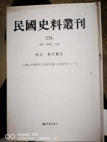 民国史料丛刊  235