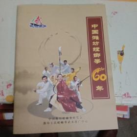 中国潍坊螳螂拳60年