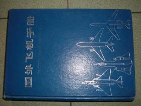 GSHЖ（56）国外飞机手册，82年801页16开，正文与书脊连接处有开裂，馆藏书（新疆西藏青海甘肃宁夏内蒙海南以上7省不包快递）