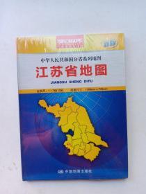 中华人民共和国分省系列地图：江苏省地图（盒装折叠版）（新版）