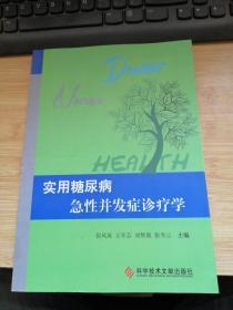 实用糖尿病急性并发症诊疗学.