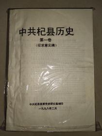 中共杞县历史.第一卷（征求意见稿）油印本