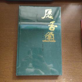 愿吾堂——名家書畫藏品集