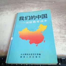我们的中国 国情教育读本