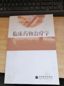 临床药物治疗学.