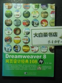 Dreamweaver 8 网页设计经典108例 无光盘（46606)