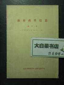 油印本 教育改革信息 第四期 进修学校教学经验汇编（46748)