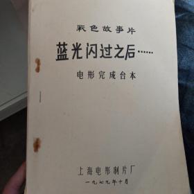 蓝光闪过之后……(彩色故事片完成台本).