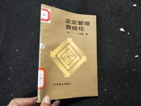 企業(yè)管理自動(dòng)化 ，，