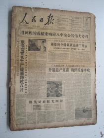 老报纸：人民日报1959年8月合订本（1-31日21.27）【编号21】