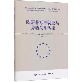 欧盟非标准就业与劳动关系认定