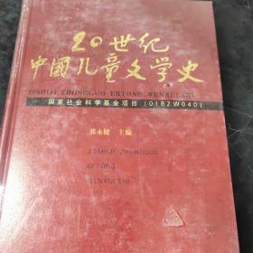 20世纪中国儿童文学史