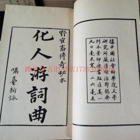 新善本：上海古籍出版社86年影印本《古本戏曲丛刊》第五集 120册全