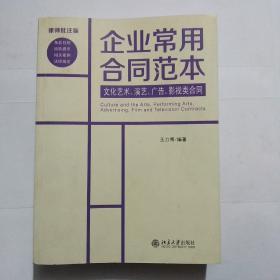 企业常用合同范本：文化艺术、演艺、广告、影视类合同（律师批注版）