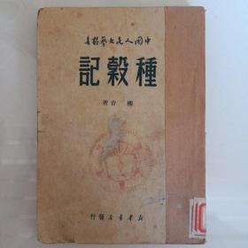 种谷记(1949年11月，西北局馆藏)