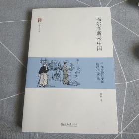 福尔摩斯来中国：侦探小说在中国的跨文化传播