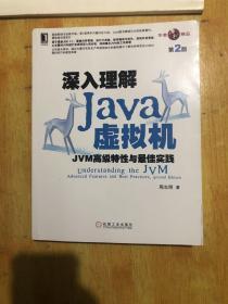 深入理解Java虚拟机：JVM高级特性与最佳实践（第2版）