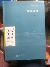 《海派文化地图：东海瀛洲》作者签赠本，全网唯一