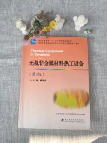 无机非金属材料热工设备（第5版）/普通高等学校材料科学与工程类专业新编系列教材