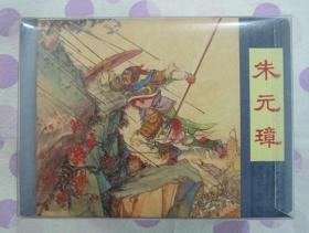 正品 名家 经典 上美 新版连环画 朱元璋 50开精装 陈丹旭