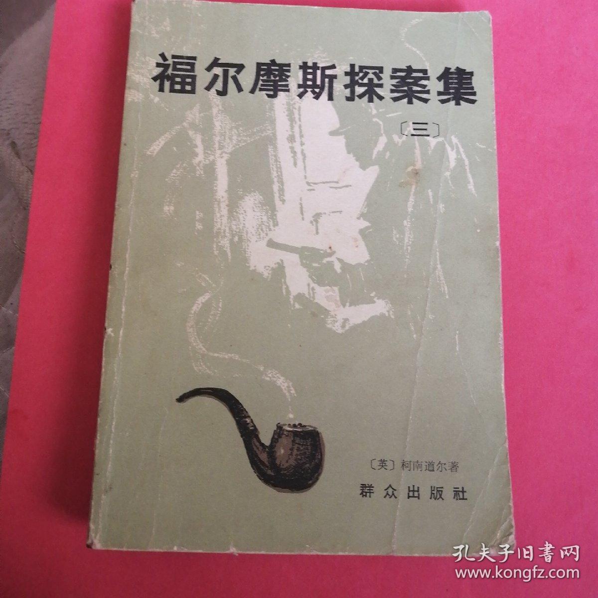 点击查看原图 福尔摩斯探案集(三)