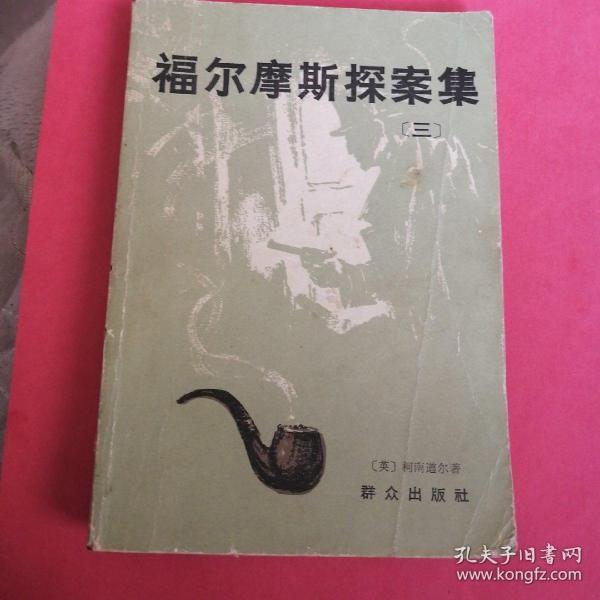 福尔摩斯探案集(三)