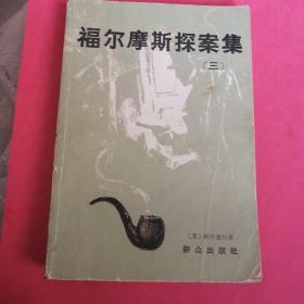 福尔摩斯探案集（三）