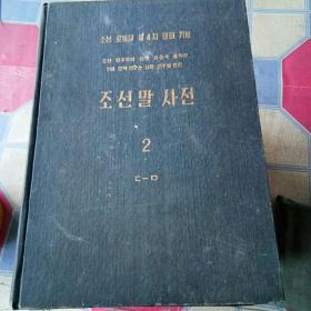 朝鲜词典1一6册[代售]精装
