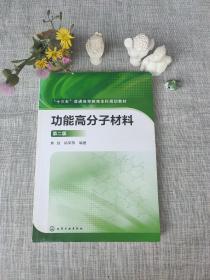 功能高分子材料（第二版）