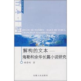 解构的文本——海勒和余华长篇小说研究