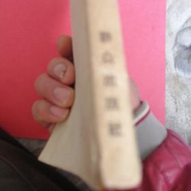 福尔摩斯探案集(三)