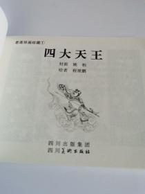 老连环画珍藏1 四大天王