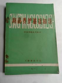 《商品养护基础知识》(天津财经学院商业经济系1980.1) 本书主要介绍商品养护基础知识，重点阐述水（湿度）、温度、微生物、仓虫、气体、灰尘、光、机械力、火等商品安全储运的外部条件控制。 本书不仅注重理论知识的讲解，更注重每一个知识点的实际应用。 本书为物流、连锁经营、电子商务（营销类）专业教学用书，也可作为商品行业从业者自学参考用书。