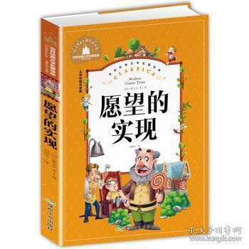 愿望的实现（儿童彩图注音版）/世界经典文学名著宝库