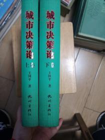 城市决策论（套装上下册）