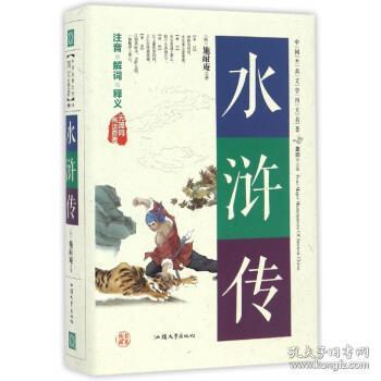 水浒传（无障碍阅读原著）/中国古典文学四大名著