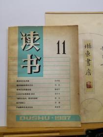 读书  97年11期  品纸如图 书票一枚 便宜4元