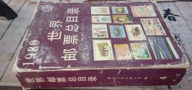 1989世界邮票总目录 4
