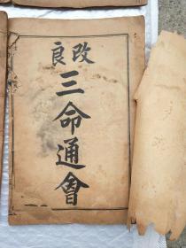 改良三命通会（十二册全 实物拍摄） 宣统元年上海江左石印