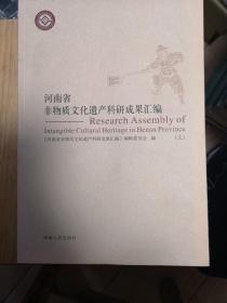 河南省非物质文化遗产科研成果汇编