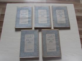 化石人類學.萬有文庫--1至5冊全.未閱書