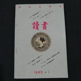 读书（1995年 第1期）